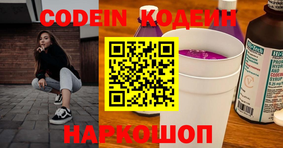 Знаменск  Codein Purple Drank  Вход с VPN  Codein напиток Lean (лин) 